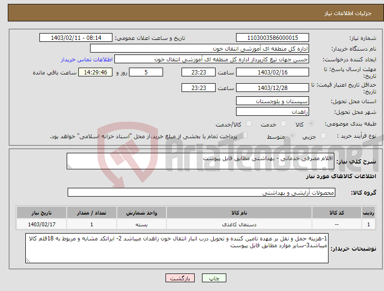 تصویر کوچک آگهی نیاز انتخاب تامین کننده-اقلام مصرفی خدماتی - بهداشتی مطابق فایل پیوست