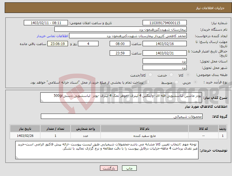 تصویر کوچک آگهی نیاز انتخاب تامین کننده-پودر ماشین لباسشویی فله ای -وایتکس 4 لیتری -جوهر نمک 4 لیتری -پودر لباسشویی دستی500gr 