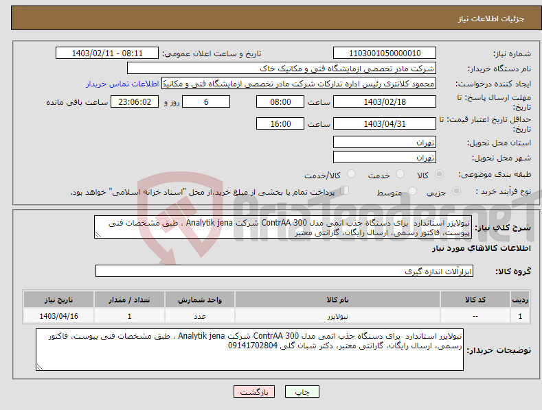 تصویر کوچک آگهی نیاز انتخاب تامین کننده-نبولایزر استاندارد برای دستگاه جذب اتمی مدل ContrAA 300 شرکت Analytik jena ، طبق مشخصات فنی پیوست، فاکتور رسمی، ارسال رایگان، گارانتی معتبر