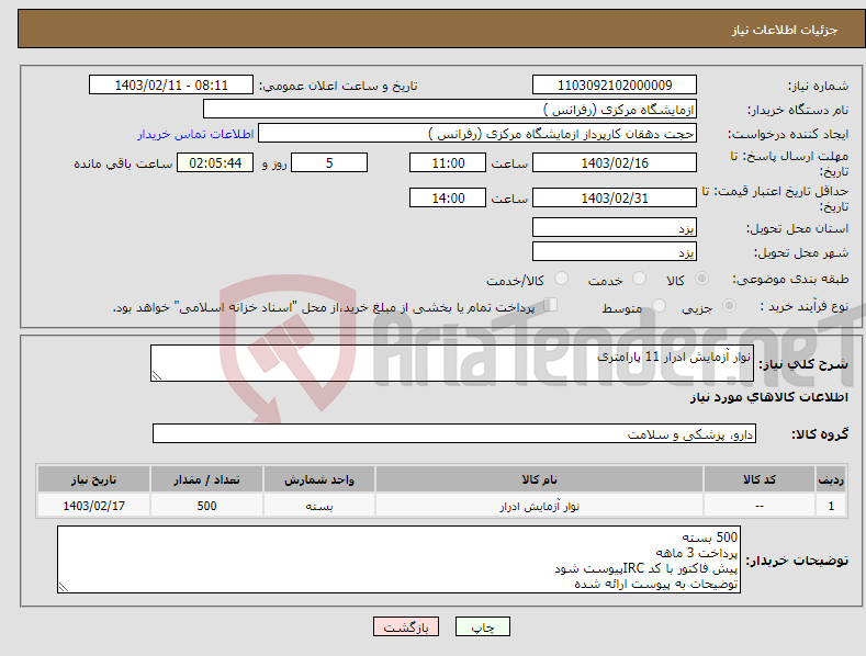 تصویر کوچک آگهی نیاز انتخاب تامین کننده-نوار آزمایش ادرار 11 پارامتری