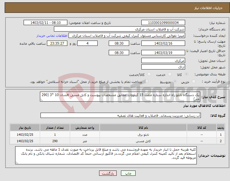 تصویر کوچک آگهی نیاز انتخاب تامین کننده-یک دستگاه تابلو راه اندازه ستاره مثلث 15 کیلووات مطابق مشخصات پیوست و کابل مسی افشان 10 *3 (290 متر)