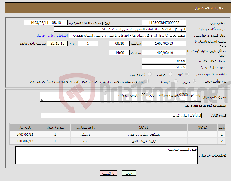 تصویر کوچک آگهی نیاز انتخاب تامین کننده-باسکول 300 کیلویی دیجیتال - ترازوی 30 کیلویی دیجیتال