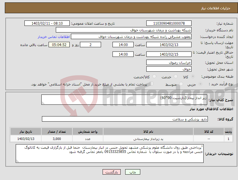 تصویر کوچک آگهی نیاز انتخاب تامین کننده-زیر انداز بیمار (دارشیت 90*60)