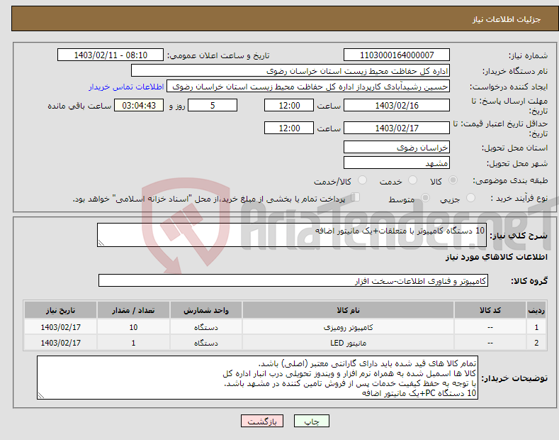 تصویر کوچک آگهی نیاز انتخاب تامین کننده-10 دستگاه کامپیوتر با متعلقات+یک مانیتور اضافه