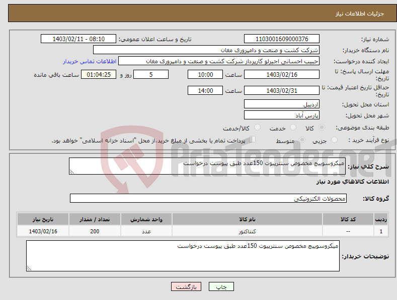 تصویر کوچک آگهی نیاز انتخاب تامین کننده-میکروسوییچ مخصوص سنترپیوت 150عدد طبق پیوست درخواست