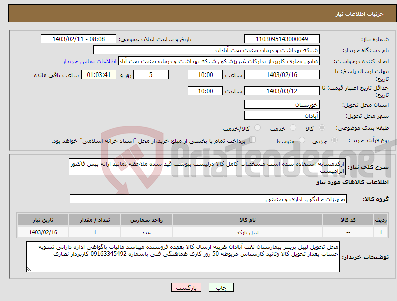 تصویر کوچک آگهی نیاز انتخاب تامین کننده-ازکدمشابه استفاده شده است مشخصات کامل کالا درلیست پیوست قید شده ملاحظه نمائید ارائه پیش فاکتور الزامیست