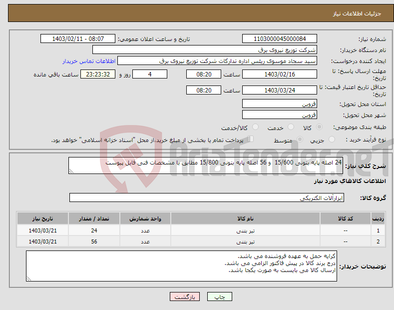 تصویر کوچک آگهی نیاز انتخاب تامین کننده-24 اصله پایه بتونی 15/600 و 56 اصله پایه بتونی 15/800 مطابق با مشخصات فنی فایل پیوست 