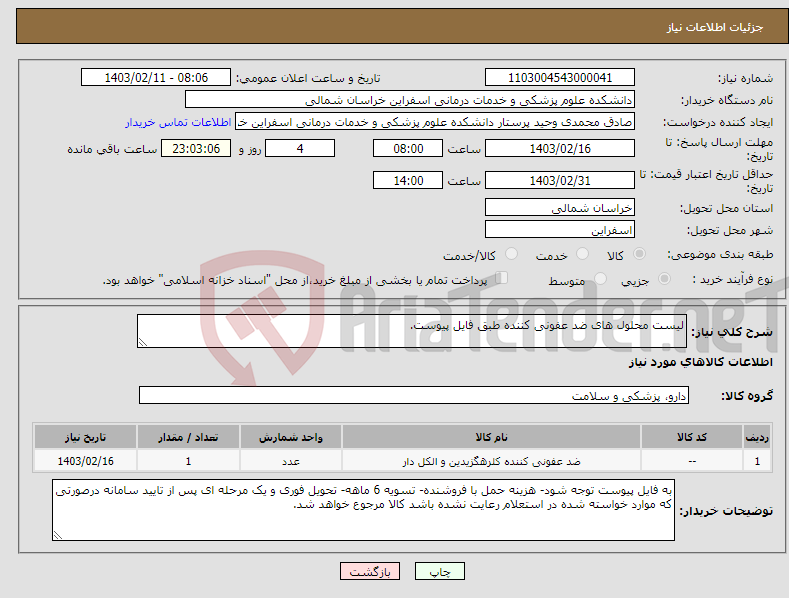 تصویر کوچک آگهی نیاز انتخاب تامین کننده-لیست محلول های ضد عفونی کننده طبق فایل پیوست.