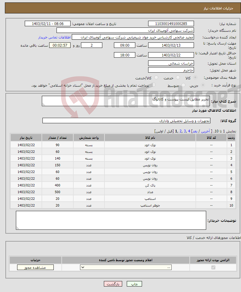 تصویر کوچک آگهی نیاز انتخاب تامین کننده-تحریر مطابق لیست پیوست و کاتالوگ