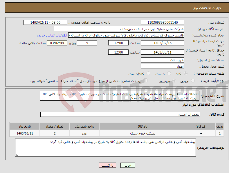 تصویر کوچک آگهی نیاز انتخاب تامین کننده-تقاضای لطفا به پیوست مراجعه شود / شرایط پرداخت اعتباری است در صورت مغایرت کالا با پیشنهاد فنی کالا عودت داده میشود/بسکت حمل نفر بر روی سکو