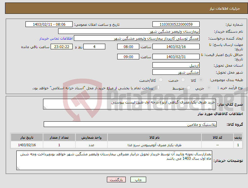 تصویر کوچک آگهی نیاز انتخاب تامین کننده-خرید ظروف یکبارمصرف گیاهی ازنوع درجه اول طبق لیست پیوستی 