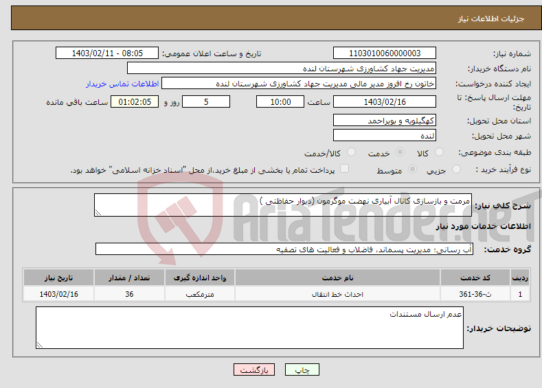 تصویر کوچک آگهی نیاز انتخاب تامین کننده-مرمت و بازسازی کانال آبیاری نهضت موگرمون (دیوار حفاظتی )