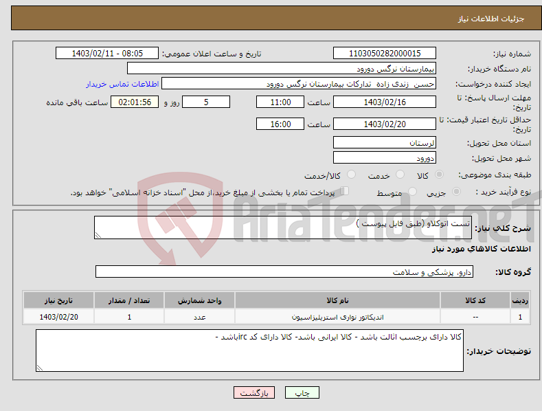 تصویر کوچک آگهی نیاز انتخاب تامین کننده-تست اتوکلاو (طبق فایل پیوست )