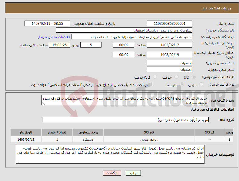 تصویر کوچک آگهی نیاز انتخاب تامین کننده-خرید ژنراتوربرق باموتورperkinsچینی درجه یک یاموتورسازان تبریز طبق شرح استعلام ومشخصات بارگذاری شده توسط سازمان