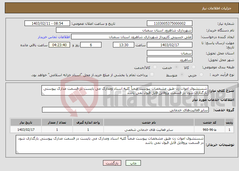 تصویر کوچک آگهی نیاز انتخاب تامین کننده-شستشوی اموات زن طبق مشخصات پیوست ضمناً کلیه اسناد ومدارک می بایست در قسمت مدارک پیوستی بارگذاری شود در قسمت پروفایل قابل قبول نمی باشد