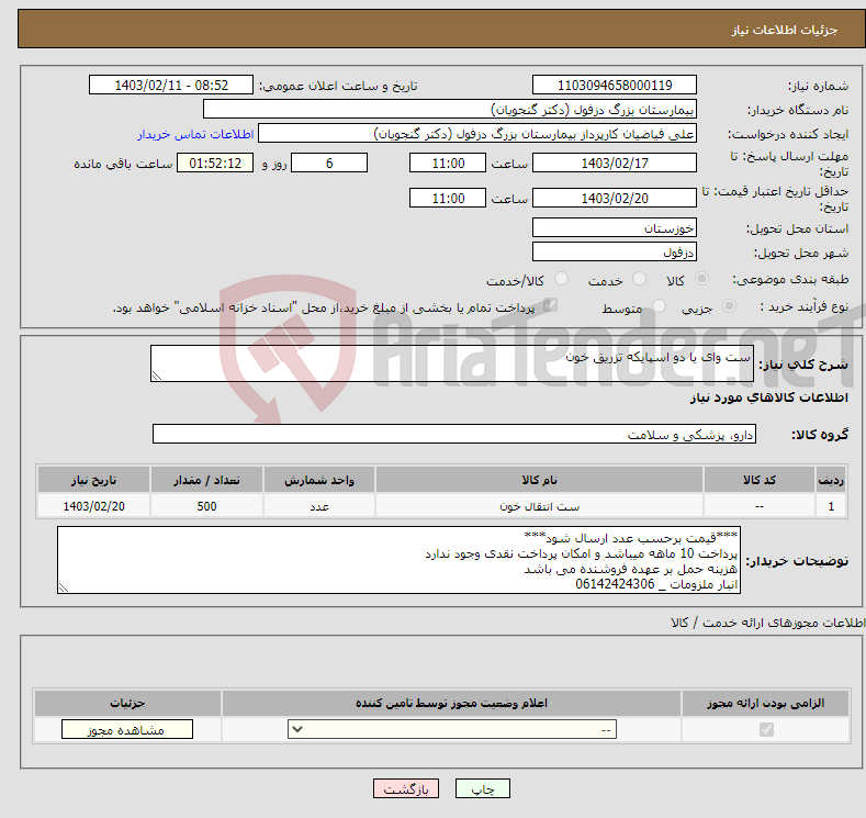 تصویر کوچک آگهی نیاز انتخاب تامین کننده-ست وای یا دو اسپایکه تزریق خون