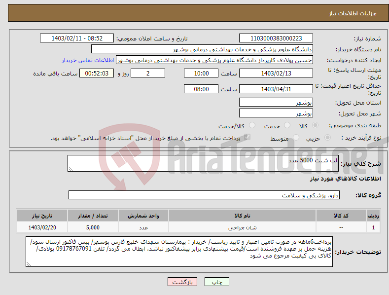 تصویر کوچک آگهی نیاز انتخاب تامین کننده-لب شیت 5000 عدد