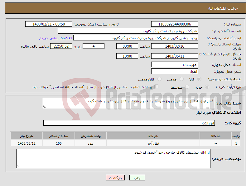 تصویر کوچک آگهی نیاز انتخاب تامین کننده-قفل آویز،به فایل پیوستی رجوع شود شرایط درج شده در فایل پیوستی رعایت گردد.