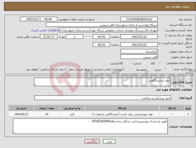 تصویر کوچک آگهی نیاز انتخاب تامین کننده-مواد آزمایشگاهی