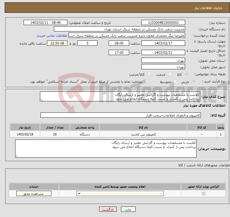 تصویر کوچک آگهی نیاز انتخاب تامین کننده-کلاینت با مشخصات پیوست و گارانتی معتبر و ارسال رایگان پرداخت پس از کنترل و تست کلیه دستگاه انجام می شود