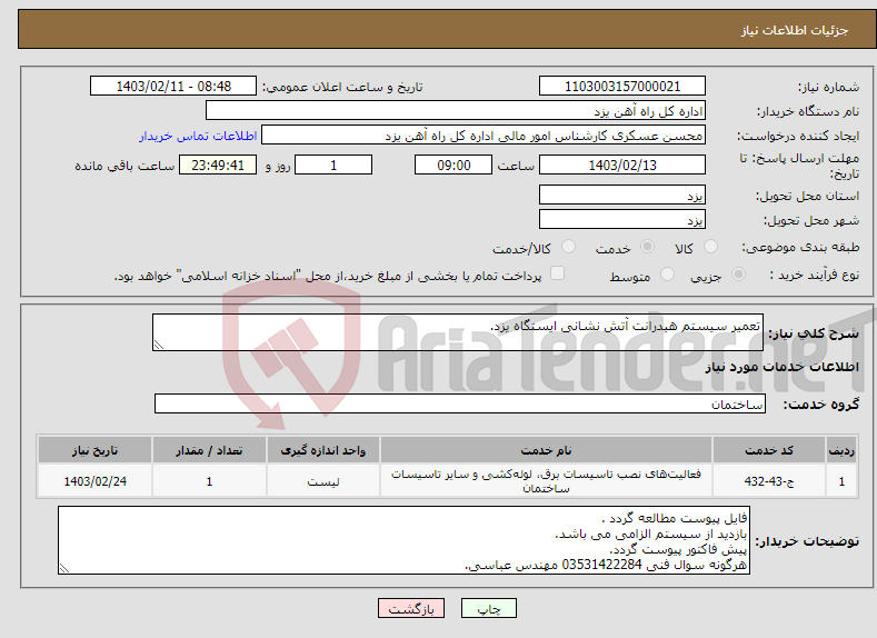 تصویر کوچک آگهی نیاز انتخاب تامین کننده-تعمیر سیستم هیدرانت آتش نشانی ایستگاه یزد.