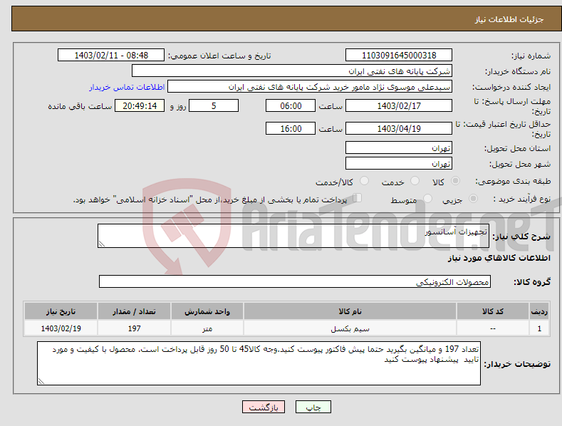 تصویر کوچک آگهی نیاز انتخاب تامین کننده-تجهیزات آسانسور