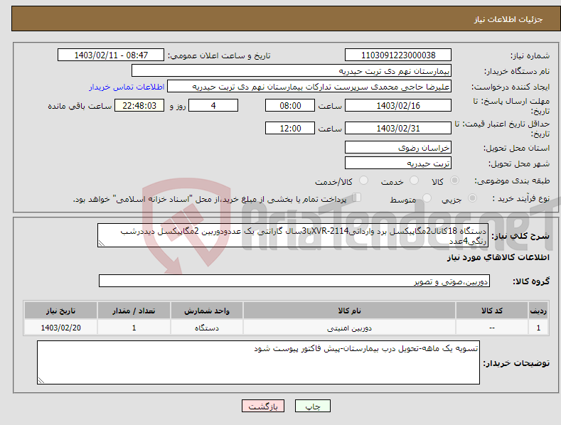 تصویر کوچک آگهی نیاز انتخاب تامین کننده-دستگاه 18کانال2مگاپیکسل برد وارداتی2114-XVRبا3سال گارانتی یک عددودوربین 2مگاپیکسل دیددرشب رنگی4عدد