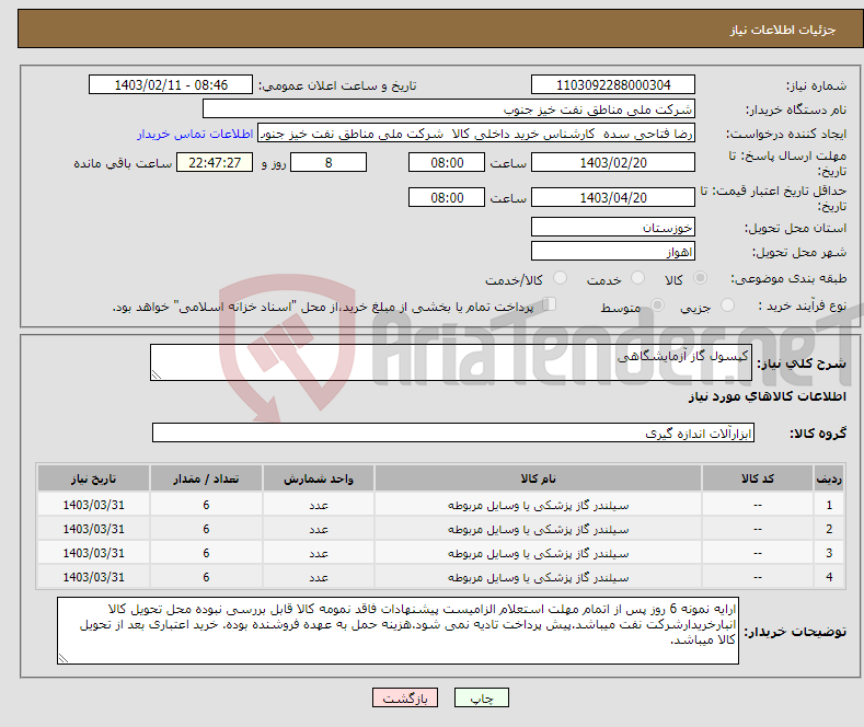 تصویر کوچک آگهی نیاز انتخاب تامین کننده-کپسول گاز آزمایشگاهی