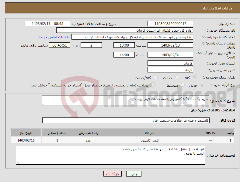 تصویر کوچک آگهی نیاز انتخاب تامین کننده-خرید یک دستگاه کامپیوتر با مشخصات فرم پیوست 