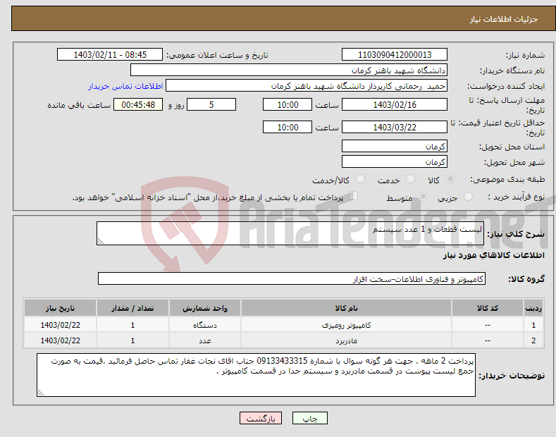 تصویر کوچک آگهی نیاز انتخاب تامین کننده-لیست قطعات و 1 عدد سیستم