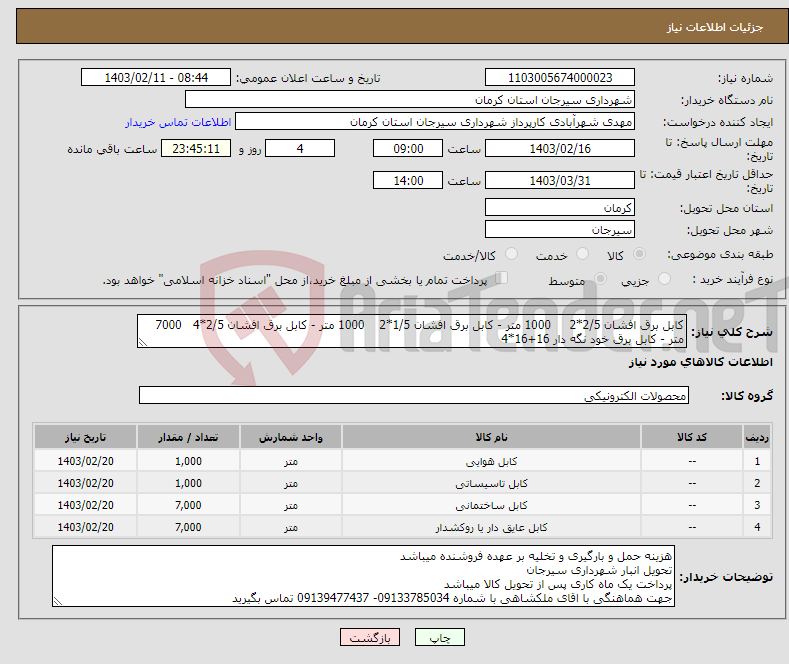 تصویر کوچک آگهی نیاز انتخاب تامین کننده-کابل برق افشان 2/5*2 1000 متر - کابل برق افشان 1/5*2 1000 متر - کابل برق افشان 2/5*4 7000 متر - کابل برق خود نگه دار 16+16*4