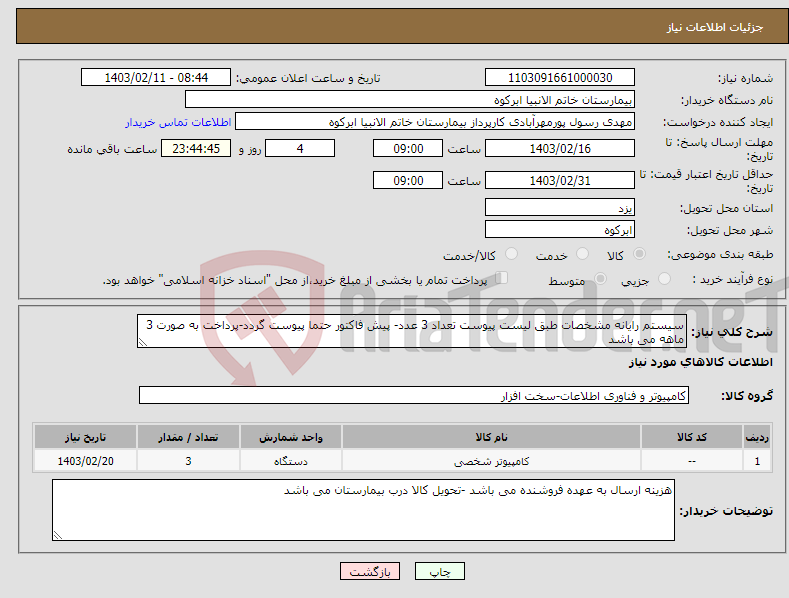 تصویر کوچک آگهی نیاز انتخاب تامین کننده-سیستم رایانه مشخصات طبق لیست پیوست تعداد 3 عدد- پیش فاکتور حتما پیوست گردد-پرداخت به صورت 3 ماهه می باشد