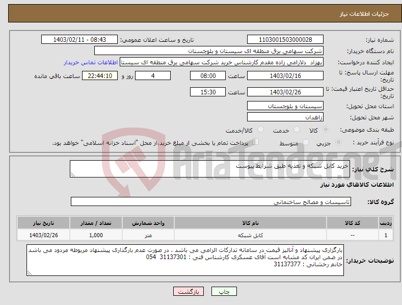 تصویر کوچک آگهی نیاز انتخاب تامین کننده-خرید کابل شبکه و تغذیه طبق شرایط پیوست