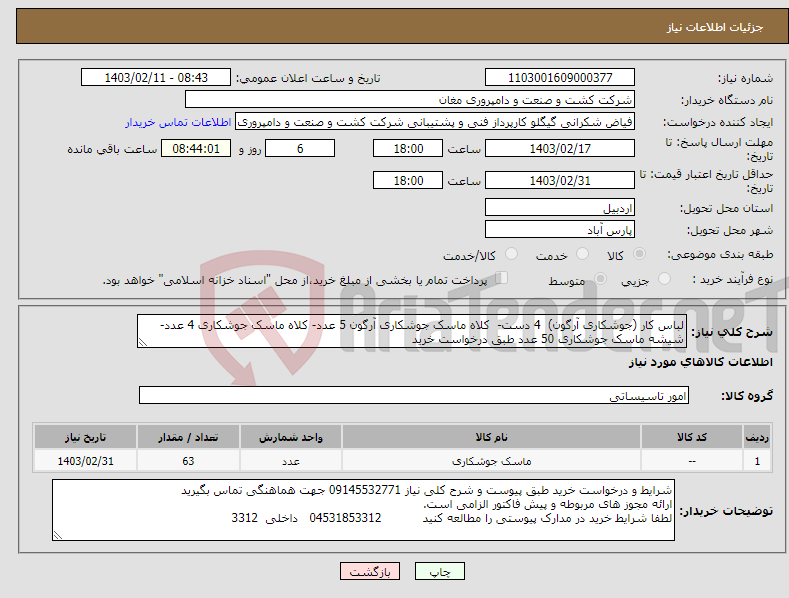 تصویر کوچک آگهی نیاز انتخاب تامین کننده-لباس کار (جوشکاری آرگون) 4 دست- کلاه ماسک جوشکاری آرگون 5 عدد- کلاه ماسک جوشکاری 4 عدد- شیشه ماسک جوشکاری 50 عدد طبق درخواست خرید 