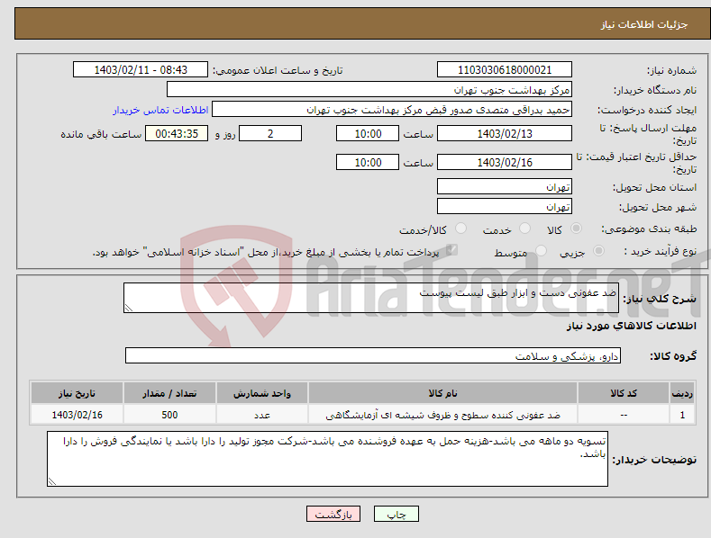 تصویر کوچک آگهی نیاز انتخاب تامین کننده-ضد عفونی دست و ابزار طبق لیست پیوست