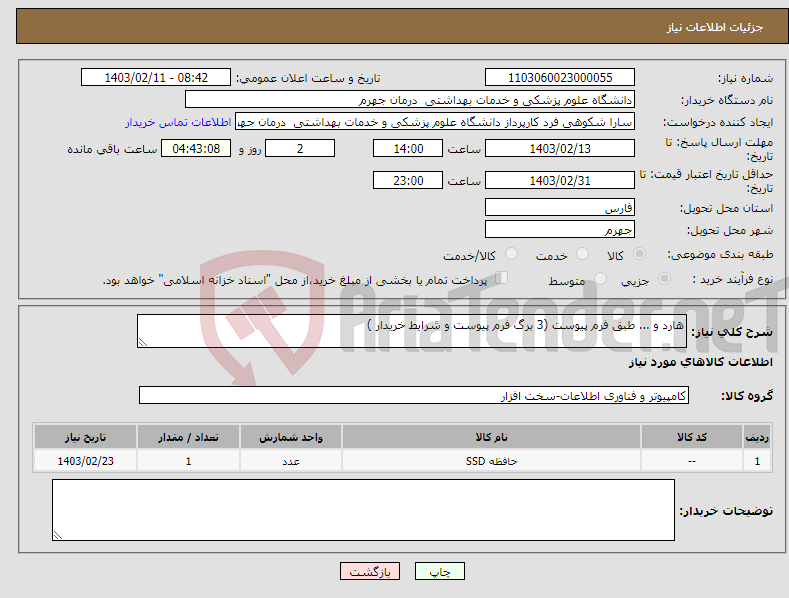 تصویر کوچک آگهی نیاز انتخاب تامین کننده-هارد و ... طبق فرم پیوست (3 برگ فرم پیوست و شرایط خریدار )