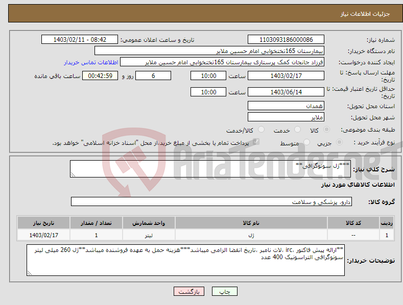 تصویر کوچک آگهی نیاز انتخاب تامین کننده-***ژل سونوگرافی**