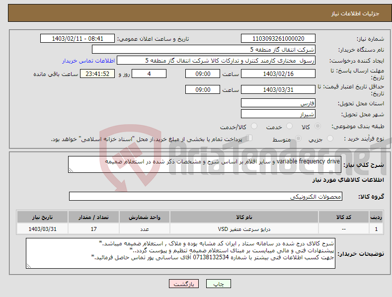 تصویر کوچک آگهی نیاز انتخاب تامین کننده-variable frequency drive و سایر اقلام بر اساس شرح و مشخصات ذکر شده در استعلام ضمیمه 