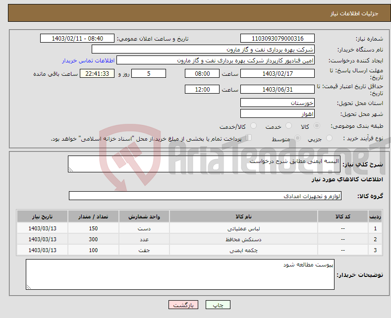 تصویر کوچک آگهی نیاز انتخاب تامین کننده-البسه ایمنی مطابق شرح درخواست