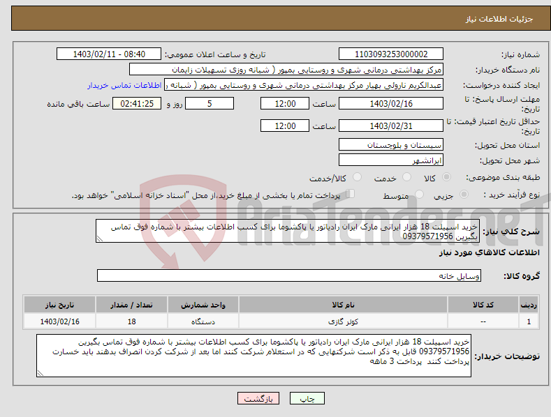 تصویر کوچک آگهی نیاز انتخاب تامین کننده-خرید اسپیلت 18 هزار ایرانی مارک ایران رادیاتور یا پاکشوما برای کسب اطلاعات بیشتر با شماره فوق تماس بگیرین 09379571956 