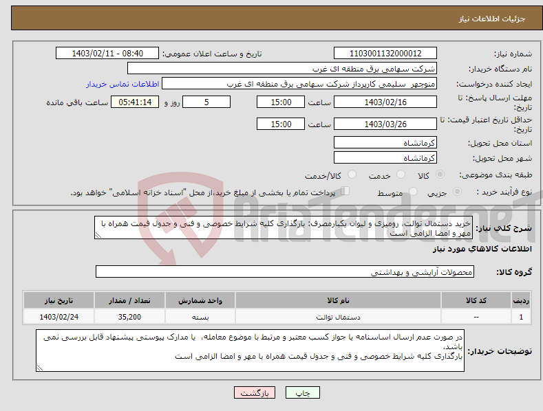 تصویر کوچک آگهی نیاز انتخاب تامین کننده-خرید دستمال توالت، رومیزی و لیوان یکبارمصرف: بارگذاری کلیه شرایط خصوصی و فنی و جدول قیمت همراه با مهر و امضا الزامی است