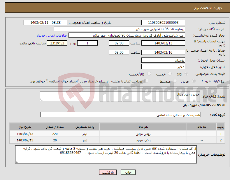 تصویر کوچک آگهی نیاز انتخاب تامین کننده-خرید روغن دیزل