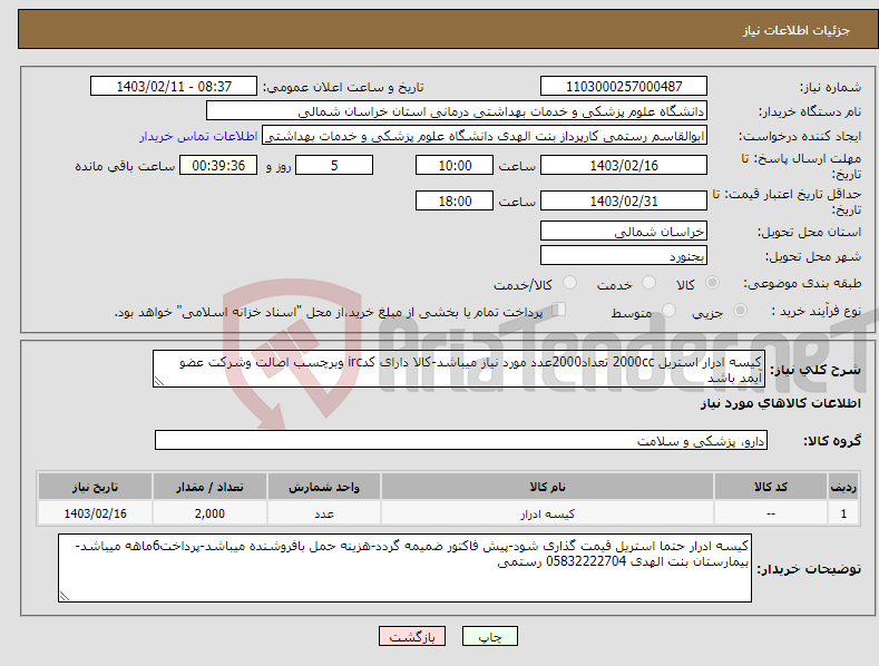 تصویر کوچک آگهی نیاز انتخاب تامین کننده-کیسه ادرار استریل 2000cc تعداد2000عدد مورد نیاز میباشد-کالا دارای کدirc وبرچسب اصالت وشرکت عضو آیمد باشد