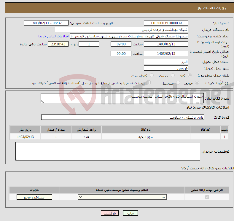 تصویر کوچک آگهی نیاز انتخاب تامین کننده-سوزن اسپاینال 25 و 26-بر اساس لیست پیوست