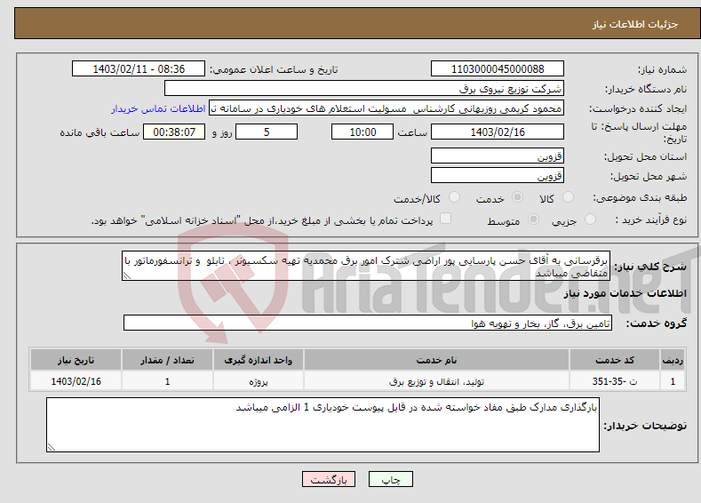 تصویر کوچک آگهی نیاز انتخاب تامین کننده-برقرسانی به آقای حسن پارسایی پور اراضی شترک امور برق محمدیه تهیه سکسیونر ، تابلو و ترانسفورماتور با متقاضی میباشد