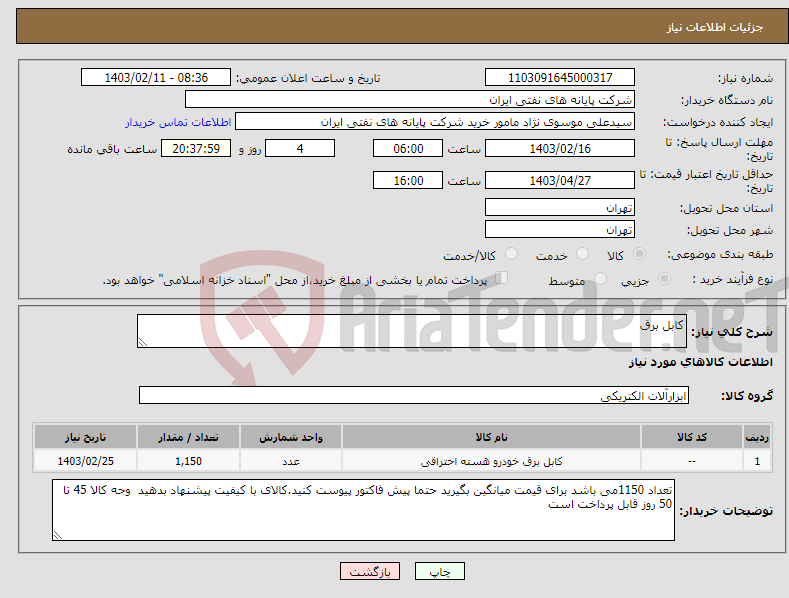 تصویر کوچک آگهی نیاز انتخاب تامین کننده-کابل برق