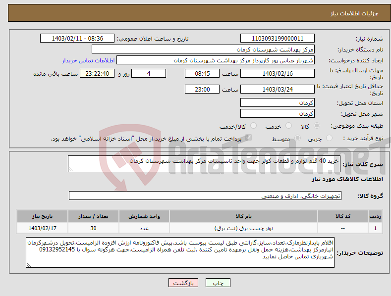 تصویر کوچک آگهی نیاز انتخاب تامین کننده-خرید 40 قلم لوازم و قطعات کولر جهت واحد تاسیسات مرکز بهداشت شهرستان کرمان