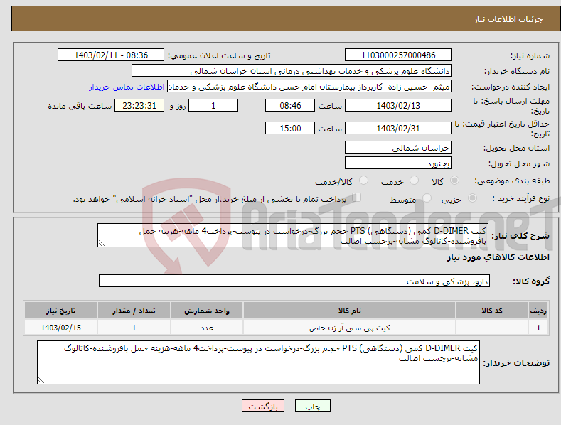 تصویر کوچک آگهی نیاز انتخاب تامین کننده-کیت D-DIMER کمی (دستگاهی) PTS حجم بزرگ-درخواست در پیوست-پرداخت4 ماهه-هزینه حمل بافروشنده-کاتالوگ مشابه-برچسب اصالت