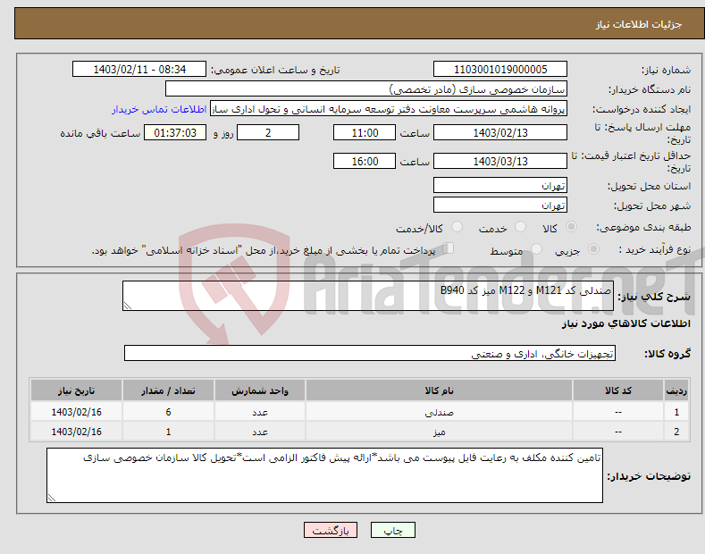 تصویر کوچک آگهی نیاز انتخاب تامین کننده-صندلی کد M121 و M122 میز کد B940