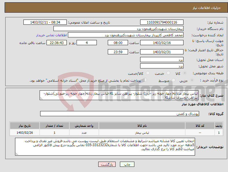 تصویر کوچک آگهی نیاز انتخاب تامین کننده-لباس بیمار مردانه(چهار خونه ریز -آبی) شلوار- پیراهن سایز XL-لباس بیمار زنانه(چهار خونه ریز-صورتی)شلوار-پیراهن-روسری سایزXL